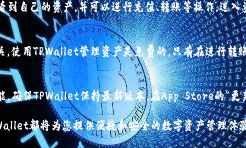 iOS用户如何安全下载TPWallet的详细指南/
TPWallet, iOS, 下载, 钱包应用/Guanjianci

在当今的数字时代，移动钱包应用越来越受欢迎，TPWallet作为一款功能强大的数字货币钱包，吸引了大量用户的关注。对于iOS用户来说，下载TPWallet的过程可能会让人感到困惑。本篇文章将为您提供一个全面的指南，帮助您轻松下载TPWallet，并确保您的安全性。同时我们也将解答一些相关的常见问题，帮助更多用户理解和使用这个应用。

1. TPWallet简介
TPWallet是一款支持多种数字货币的移动钱包，它允许用户安全存储、发送和接收各种加密货币。TPWallet的界面简洁友好，用户可以很方便地管理自己的资产。此外，TPWallet还提供了多种安全功能，如生物识别登录、双重认证等，保障用户资金安全。随着数字货币的普及，使用 TPWallet 来管理资产变得越来越重要。

2. iOS用户下载TPWallet的步骤
对于iOS用户而言，下载TPWallet的方式非常简单。以下是详细步骤：
ol
    li打开iPhone上的App Store。/li
    li在搜索栏中输入“TPWallet”。/li
    li找到TPWallet的应用图标，点击进入应用详情页面。/li
    li点击“获取”按钮，确认下载并安装。/li
    li下载完成后，您可以在主屏幕上找到TPWallet的图标，点击进入使用。/li
/ol

3. 下载TPWallet时需要注意的事项
尽管下载过程简单，但在下载TPWallet时，用户应注意以下几点：
ul
    li确保您的设备操作系统是最新版本，以避免兼容性问题。/li
    li下载时请在官方App Store中查找TPWallet，不要从第三方平台下载，以免下载到伪造应用。/li
    li在下载和使用TPWallet之前，建议了解相关的数字货币知识，以及钱包安全性的重要性。/li
/ul

4. TPWallet的功能特色
TPWallet不仅仅是一个简单的数字货币存储工具，它还提供了诸多实用功能：
ul
    li多币种支持：TPWallet支持多种主流数字货币，包括比特币、以太坊等，方便用户管理不同资产。/li
    li安全性：TPWallet使用高级加密技术保障用户的数字资产安全，生物识别和双重认证增加了账号的安全性。/li
    li用户体验：TPWallet的用户界面设计，易于操作，适合各种级别的用户使用。/li
/ul

5. 解决下载问题的技巧
在下载TPWallet的过程中，用户可能会遇到诸如下载失败、无法找到应用等问题。解决这些问题的技巧包括：
ul
    li检查网络连接，确保您的设备连接到稳定的互联网。您的网络环境会直接影响下载速度。/li
    li重启设备，偶尔设备的缓存可能会导致下载问题，通过重启可以解决这个问题。/li
    li如果App Store无法搜索到TPWallet，可以尝试清理App Store的缓存，或更新App Store。/li
/ul

6. 用户反馈与经验分享
许多TPWallet用户对其功能和使用体验提供了积极反馈。很多用户表示TPWallet的界面友好，功能丰富，使得他们可以方便地管理不同的数字资产。同时，部分用户也分享了在使用过程中遇到的小问题及解决方案，这为新用户提供了宝贵的参考经验。

常见问题解答
在了解了如何下载TPWallet之后，用户可能会对其产生一些疑问。以下是一些常见的问题及详细解答：

Q1: TPWallet是否安全？如何保障资金安全？
TPWallet在安全性方面做得相当出色。它采用了先进的加密技术来保护用户数据，包括AES（高级加密标准）和RSA（非对称加密算法）。用户在使用TPWallet时，可以通过设置复杂的密码以及启用生物识别技术（面容识别或指纹）来额外增强账户的安全性。此外，TPWallet还支持双重认证，确保即使密码被泄露，账户也依然安全。

Q2: 如何恢复丢失的钱包？
如果不小心丢失了TPWallet，可以通过备份的助记词来进行恢复。TPWallet在用户创建钱包时都会生成一组助记词，用户需要将这组助记词妥善保管。在需要恢复的钱包上选择“导入钱包”，输入助记词即可恢复访问权限。为确保钱包安全，建议用户在创建钱包时及时备份，并放在安全的地方。

Q3: TPWallet支持哪些数字货币？
TPWallet支持多种主流数字货币，包括但不限于比特币（BTC）、以太坊（ETH）、莱特币（LTC）等。用户可以在应用内查看支持的币种列表，以及其他即将上线的币种信息。此外，TPWallet还会定期更新，支持更多的新兴币种，满足不同用户的需求。

Q4: 下载TPWallet后如何使用？
下载TPWallet后，用户需要先创建一个钱包。打开TPWallet后，选择“创建新钱包”，设置一个强密码并记录助记词。创建完成后，用户可以在主界面看到自己的资产，并可以进行充值、转账等操作。进入资产管理界面，用户可以选择不同的币种进行相关操作，界面简洁易懂，操作流程简单直观。

Q5: TPWallet是否收费？
TPWallet本身是免费下载的，但用户在进行区块链转账时可能会产生一定的网络手续费，这些费用是区块链网络的标准交易费用，与TPWallet无关。使用TPWallet管理资产是免费的，只有在进行转账时，用户才需支付网络手续费。请确保在转账前查询相关费用，并合理安排转账的时间。

Q6: 如何确保我的TPWallet始终保持更新？
TPWallet会定期推出更新版本，以提升应用性能、增加新功能和修复已知的漏洞。用户可以在App Store中查看更新，建议开启应用更新的自动功能，确保TPWallet保持最新版本。在App Store的“更新”页面中，用户还可以查看到TPWallet的版本历史，了解新增功能以及修复内容。

通过以上六个部分的详细介绍，相信您已经对如何安全下载和使用TPWallet有了更清晰的理解。不论您是新手还是经验丰富的数字货币用户，TPWallet都将为您提供便捷和安全的数字资产管理体验。