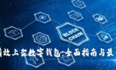 如何有效上架数字钱包：
