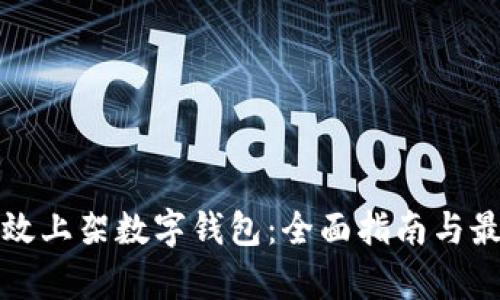 如何有效上架数字钱包：全面指南与最佳实践