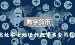 如何高效安全地进行数字