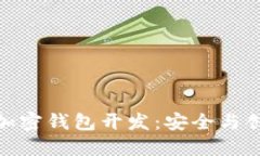 数字资产加密钱包开发：安全与创新的结合
