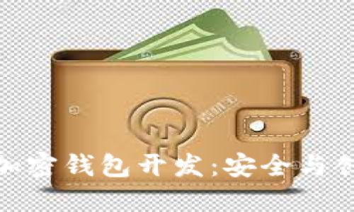 数字资产加密钱包开发：安全与创新的结合