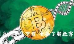 区块链钱包图片大全集下