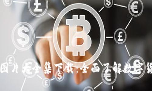 区块链钱包图片大全集下载：全面了解数字货币钱包设计