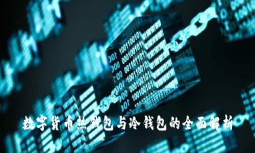 数字货币热钱包与冷钱包的全面解析