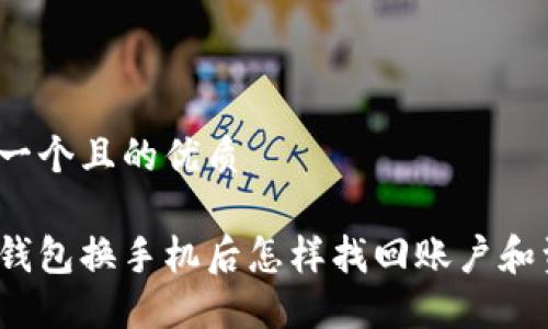 思考一个且的优质

数字钱包换手机后怎样找回账户和资金？