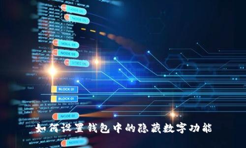 如何设置钱包中的隐藏数字功能