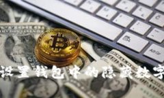 如何设置钱包中的隐藏数