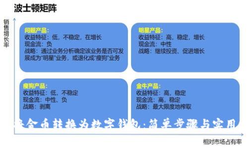 如何将金币转换为数字钱包：简单步骤与实用指南