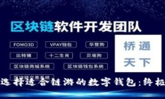 如何选择适合链游的数字