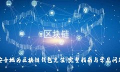 如何安全地为区块链钱包