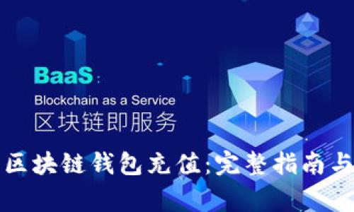 如何安全地为区块链钱包充值：完整指南与常见问题解答