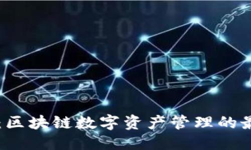 优质
IM钱包：区块链数字资产管理的最佳选择