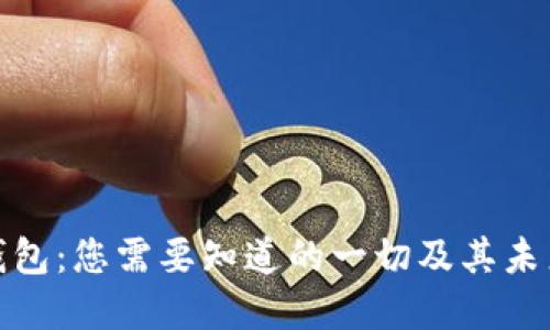 数字钱包：您需要知道的一切及其未来发展