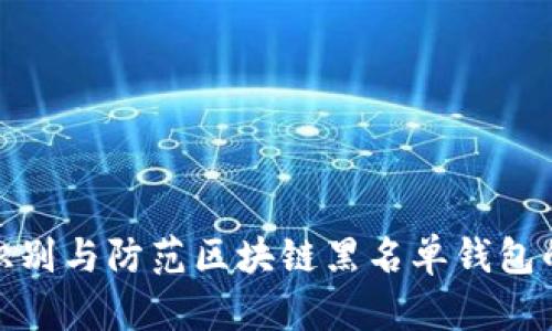 如何识别与防范区块链黑名单钱包的风险
