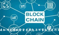 优质如何使用加密货币钱