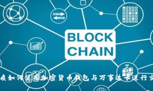 优质如何使用加密货币钱包与万事达卡进行交易