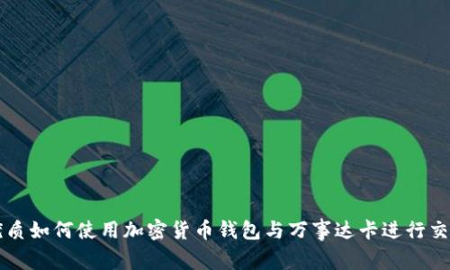 优质如何使用加密货币钱包与万事达卡进行交易