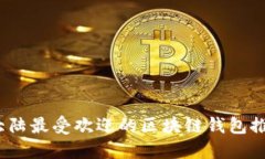 2023年大陆最受欢迎的区块链钱包推荐与比较