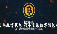 如何选择适合自己的数字
