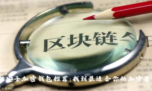 和关键词

2023年最佳安全加密钱包推荐：找到最适合你的加密资产管理工具