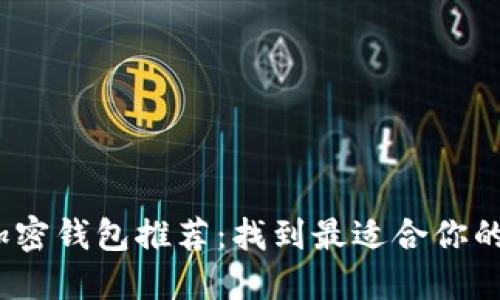 和关键词

2023年最佳安全加密钱包推荐：找到最适合你的加密资产管理工具