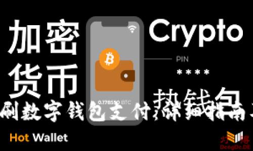 Pos机如何刷数字钱包支付：详细指南及操作技巧