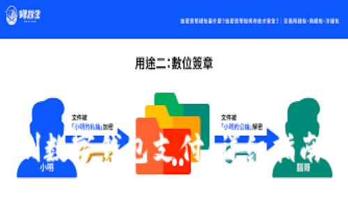 Pos机如何刷数字钱包支付：详细指南及操作技巧