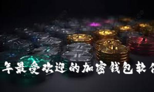2023年最受欢迎的加密钱包软件推荐