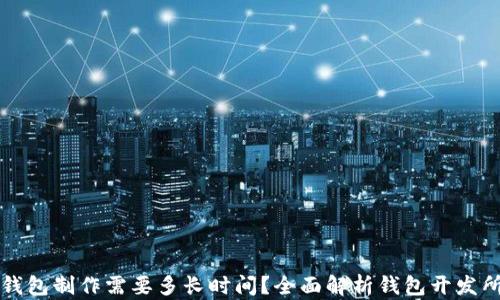 
区块链钱包制作需要多长时间？全面解析钱包开发所需时间