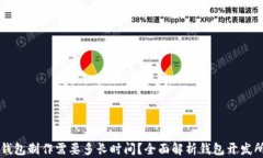 区块链钱包制作需要多长