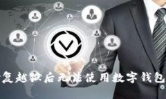 如何修复越狱后无法使用