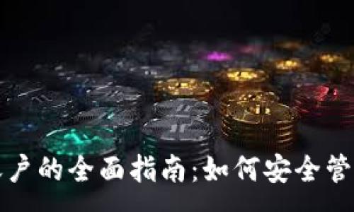 :
数字个人钱包账户的全面指南：如何安全管理你的数字资产