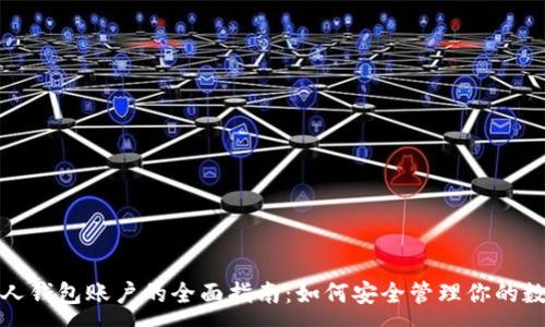 :
数字个人钱包账户的全面指南：如何安全管理你的数字资产