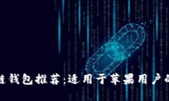 最佳区块链钱包推荐：适