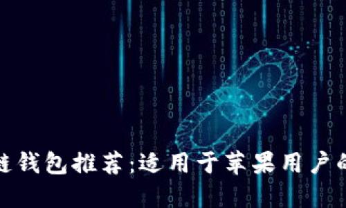 最佳区块链钱包推荐：适用于苹果用户的顶级选择