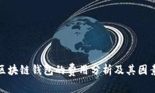 开发区块链钱包的费用分析及其因素影响