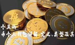 思考一个且的  数字货币个