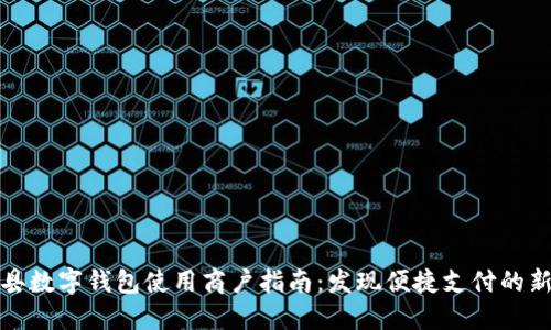 榆中县数字钱包使用商户指南：发现便捷支付的新选择