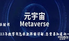 与关键词2023年数字钱包收