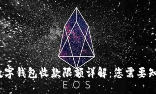 与关键词

2023年数字钱包收款限额详解：您需要知道的一切