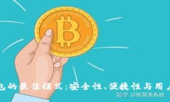 探索数字货币钱包的最佳