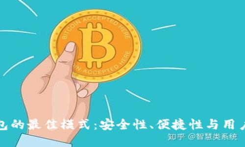 探索数字货币钱包的最佳模式：安全性、便捷性与用户体验的综合考量