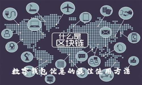 数字钱包优惠的最佳使用方法