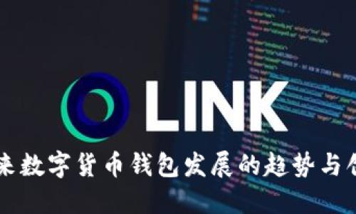 未来数字货币钱包发展的趋势与创新