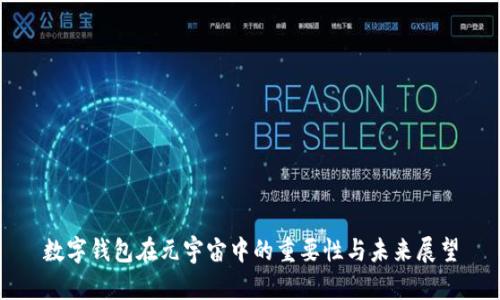 数字钱包在元宇宙中的重要性与未来展望