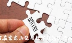   如何在京东上使用数字钱