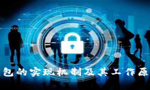 加密货币钱包的实现机制及其工作原理深度解析