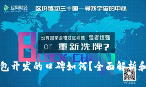 区块链钱包开发的口碑如何？全面解析和市场反馈