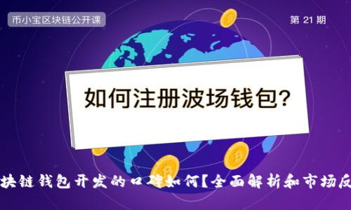 区块链钱包开发的口碑如何？全面解析和市场反馈